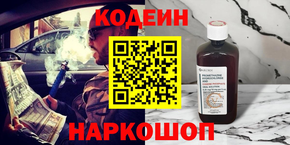 Кодеин Purple Drank  купить наркотики цена  Ишим  Кодеин Purple Drank  Вход с VPN 