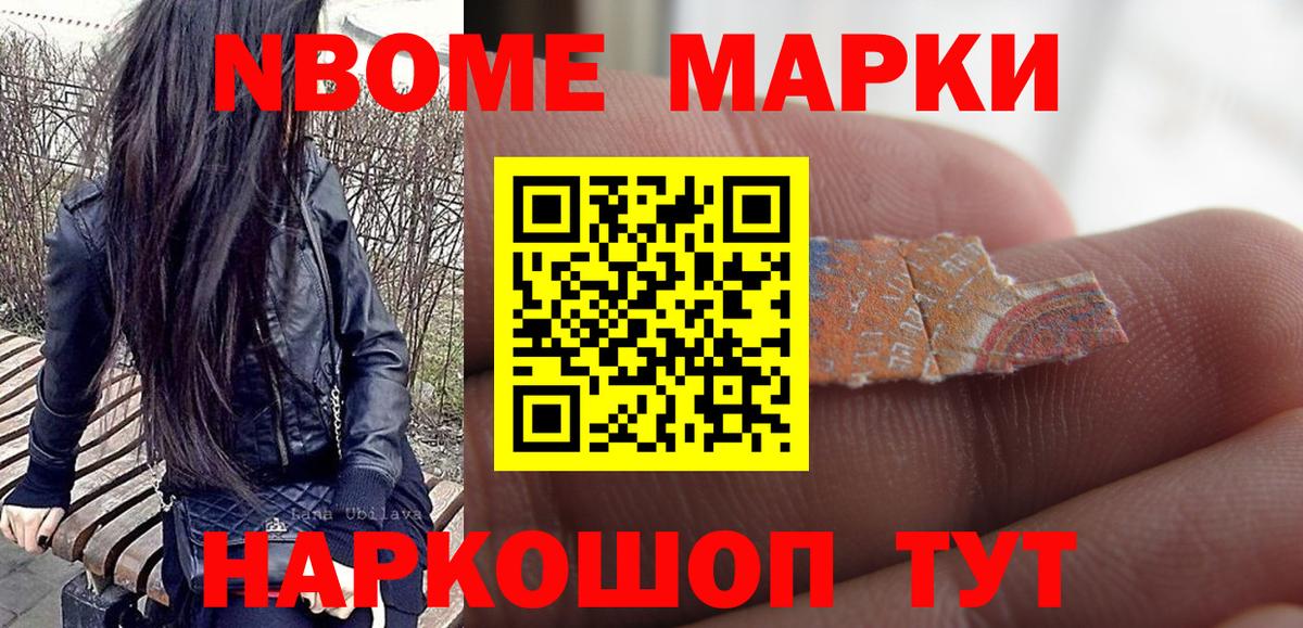 Марки NBOMe 1500мкг  Ишим 
